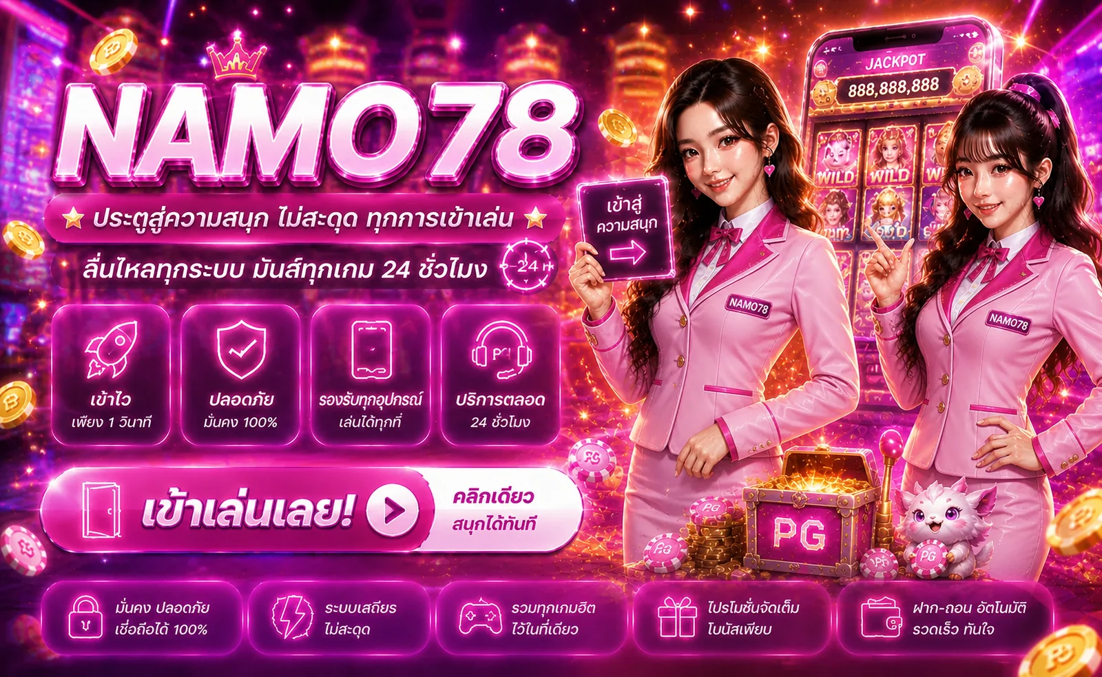 แบนเนอร์ NAMO78 ทางเข้าเล่นและบริการตลอด 24 ชั่วโมง