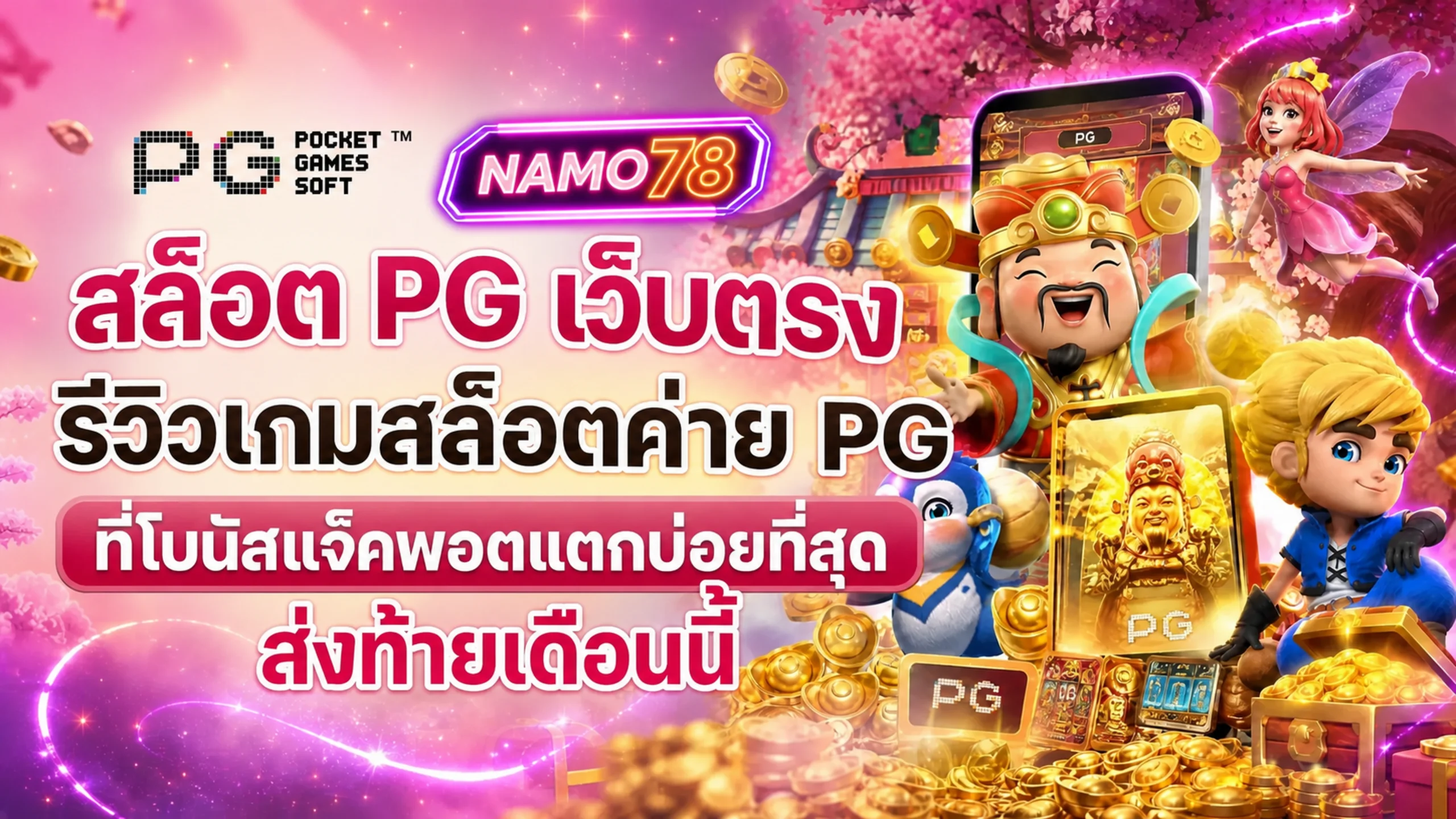 NAMO78 คาสิโนออนไลน์ เว็บตรง ฝากถอนออโต้ 24 ชม.