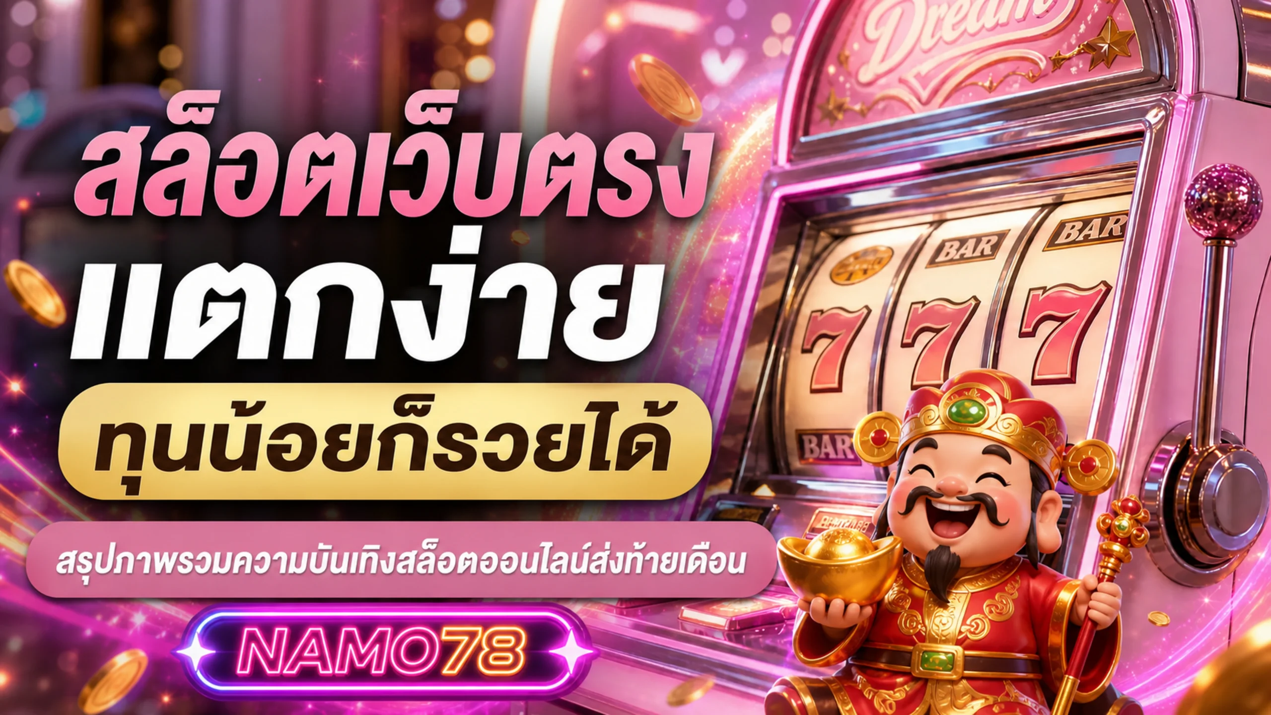 NAMO78 คาสิโนออนไลน์ เว็บตรง ฝากถอนออโต้ 24 ชม.